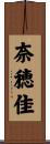 奈穂佳 Scroll