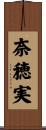 奈穂実 Scroll