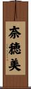 奈穂美 Scroll