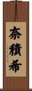 奈積希 Scroll