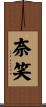 奈笑 Scroll