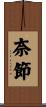 奈節 Scroll