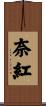 奈紅 Scroll