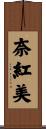 奈紅美 Scroll