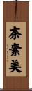 奈素美 Scroll