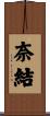 奈結 Scroll