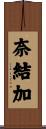 奈結加 Scroll
