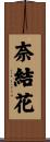 奈結花 Scroll