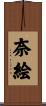 奈絵 Scroll