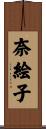 奈絵子 Scroll