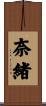 奈緒 Scroll