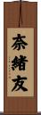 奈緒友 Scroll