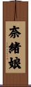 奈緒娘 Scroll