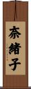 奈緒子 Scroll