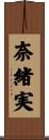 奈緒実 Scroll