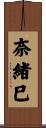 奈緒巳 Scroll