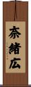 奈緒広 Scroll