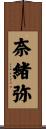 奈緒弥 Scroll