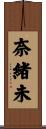 奈緒未 Scroll