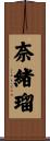 奈緒瑠 Scroll