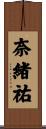 奈緒祐 Scroll