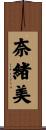 奈緒美 Scroll