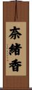 奈緒香 Scroll