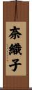 奈織子 Scroll