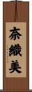 奈織美 Scroll
