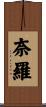 奈羅 Scroll