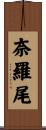 奈羅尾 Scroll