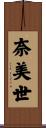 奈美世 Scroll