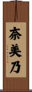 奈美乃 Scroll