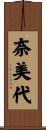 奈美代 Scroll