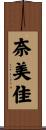 奈美佳 Scroll