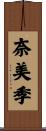 奈美季 Scroll