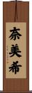 奈美希 Scroll