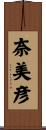 奈美彦 Scroll