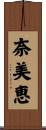 奈美恵 Scroll
