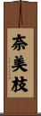 奈美枝 Scroll