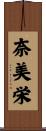 奈美栄 Scroll
