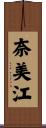 奈美江 Scroll