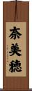 奈美穂 Scroll