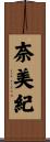 奈美紀 Scroll