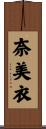 奈美衣 Scroll