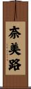 奈美路 Scroll
