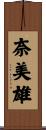 奈美雄 Scroll