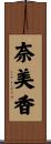 奈美香 Scroll