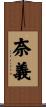 奈義 Scroll