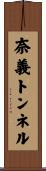 奈義トンネル Scroll